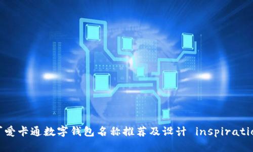 可爱卡通数字钱包名称推荐及设计 inspiration