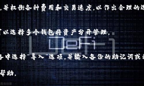 baioti最受欢迎的加密货币钱包APP推荐与详细解析/baioti
加密货币钱包, 加密货币, 钱包APP, 数字货币钱包/guanjianci

随着加密货币的快速发展，越来越多的人开始投资虚拟货币，而购买和存储这些数字资产的首要步骤就是选择一个合适的加密货币钱包。加密货币钱包的种类繁多，不同的用户可能会有不同的需求。因此，在选择钱包时，不仅要考虑安全性，还需要顾及易用性、功能性和是否与主流币种兼容等因素。

在众多加密货币钱包中，一些APP因其出色的用户体验和功能而广受欢迎。以下是一些目前用得最多的加密货币钱包APP的详细介绍，以及它们各自的优缺点。

1. Coinbase Wallet
Coinbase Wallet 是由Coinbase推出的一款非托管钱包，用户可以完全掌控自己的私钥。作为全球最大加密货币交易所之一，Coinbase Wallet拥有许多用户。此钱包支持多种数字货币，并且界面简洁，非常适合新手用户。

此外，Coinbase Wallet还提供了DApp浏览器，用户可以直接在钱包内访问去中心化应用，非常方便。Coinbase Wallet还与Coinbase交易所无缝连接，便于用户在进行加密货币交易时进行简单的资金转移。

2. Trust Wallet
Trust Wallet 是一款由Binance（币安）收购的加密货币钱包，支持超过60种主流数字货币和数千种ERC20代币。Trust Wallet以其简单的界面和易用性著称，不论是新手还是老手均能轻松上手。

该钱包还集成了去中心化交易所的功能，允许用户直接在APP内进行交易。此外，Trust Wallet还支持多种链（如Ethereum和Binance Smart Chain）和NFT（非同质化代币），使其成为一个功能强大的多链钱包。

3. MetaMask
MetaMask是一款非常流行的以太坊钱包，最初是作为浏览器扩展推出的。随着DeFi（去中心化金融）和NFT的崛起，MetaMask成为了许多用户的首选钱包。它支持与去中心化应用的连接，用户可以方便地进行各种区块链活动。

虽然MetaMask主要支持以太坊及其相关代币，但近年来也开始逐渐支持其他链，如Polygon和BSC等。MetaMask的扩展功能非常强大，用户可以通过安装自定义网络来使用其它的区块链平台。

4. Blockchain Wallet
Blockchain Wallet是一款成熟的加密货币钱包，用户可以直接通过其网站或APP进行操作。该钱包支持购买、出售和存储多种主流币种，如比特币、以太坊等。其用户界面友好，非常适合初学者使用。

Blockchain Wallet还提供了安全的备份和恢复功能，确保用户的资产不会丢失。此外，该钱包还有内置的交易功能，用户可以随时进行加密货币的交易。

5. Exodus Wallet
Exodus Wallet是一款桌面和移动设备可用的钱包，支持多种加密货币。该钱包的用户界面非常美观，并且提供了内置的交易功能，允许用户在不同币种间进行兑换。

Exodus Wallet还具有助记词备份、离线模式等安全性功能，增强了用户的资产保护。此外，Exodus Wallet还支持集成硬件钱包，如Trezor，以增强安全性。

6. 跨平台加密货币钱包的选择因素
除了以上推荐的钱包，用户在选择加密货币钱包时应考虑多个因素：
ul
listrong安全性：/strong确保选择的加密货币钱包能够有效保护用户的私钥和资产安全。/li
listrong易用性：/strong钱包的用户界面是否友好，能否提供良好的用户体验。/li
listrong币种支持：/strong所选择的钱包是否支持用户所需的加密货币和代币。/li
listrong功能性：/strong钱包是否具备交易、备份、恢复等必要功能。/li
listrong社区反馈：/strong查看其他用户对钱包的评价和使用体验。/li
listrong开发者更新：/strong钱包开发者是否定期更新钱包，修复漏洞和增加新功能。/li
/ul

总之，选择合适的加密货币钱包有助于用户更安全便捷地管理数字资产。无论是初学者还是经验丰富的老手，选一个适合自己的钱包都是非常重要的步骤。

可能的相关问题

问1：加密货币钱包的类型有哪些？
加密货币钱包可以按不同的标准划分为多种类型，主要包括热钱包、冷钱包、桌面钱包、移动钱包和硬件钱包等。热钱包能够快速方便地进行交易，适合频繁交易的用户；而冷钱包则更为安全，更适合长期储存数字资产；桌面钱包和移动钱包分别适用于电脑和手机用户，而硬件钱包则是将私钥存储在物理设备中，提供更高级别的保护。

问2：如何确保加密货币钱包的安全性？
为了确保加密货币钱包的安全性，用户应遵循一些基本的安全措施，例如使用强密码、启用双重验证、定期备份钱包、加强对恶意软件的防范等。此外，用户还应了解如何识别网络钓鱼和其他欺诈行为，以确保自己的资产安全。

问3：如何选择适合自己的加密货币钱包？
选择适合自己的加密货币钱包需要考虑个人需求，例如交易的频率、支持的币种、所需功能、转账费用等。新手用户可以选择易用性强的钱包，而投资者可能更看重安全性和多种币种支持。综上所述，理清个人需求是选择合适钱包的关键。

问4：加密货币钱包有没有手续费？
加密货币钱包通常会收取手续费，这些费用可能来自于钱包服务提供商、交易所或区块链网络本身。在进行交易时，用户应留意相关的费用说明，并权衡各种费用和交易速度，以作出合理的选择。

问5：能否将多个加密货币存储在同一钱包中？
许多现代加密货币钱包都支持多种加密数字货币的存储，用户可以在同一钱包里管理不同的资产。当然，若想更安全、分散地存储资产，用户也可以选择多个钱包将资产分开管理。

问6：如何导入或恢复加密货币钱包？
导入或恢复加密货币钱包一般是通过助记词或私钥进行。每个钱包在创建时都会生成助记词用户需妥善保存。如果需要恢复钱包，只需在新设备中选择“导入”选项，并输入备份的助记词或私钥即可完成恢复。

以上就是对目前最受欢迎的加密货币钱包APP的推荐与分析，包括用户在选择加密钱包时需要考量的多个要素。希望这些信息能为投资者提供帮助。