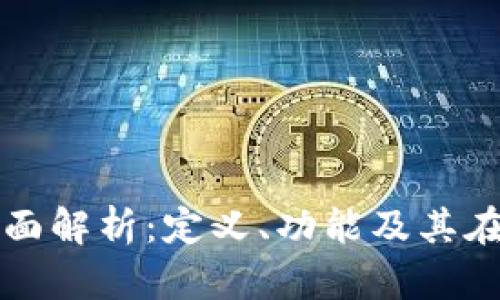 企业数字钱包的全面解析：定义、功能及其在现代商业中的应用