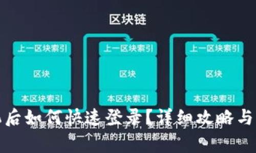 tP钱包换手机后如何快速登录？详细攻略与常见问题解答