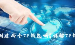 : 一个人可以创建两个TP钱包吗？详解TP钱包创建