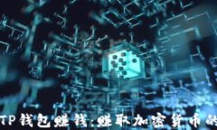 如何利用TP钱包赚钱：赚取加密货币的全面指南