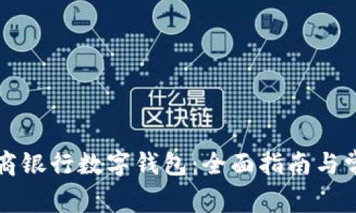 如何开通工商银行数字钱包：全面指南与常见问题解析