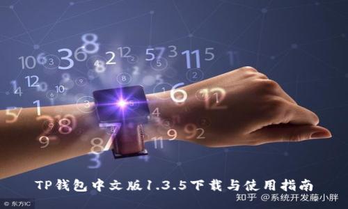 TP钱包中文版1.3.5下载与使用指南