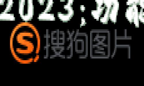 TP钱包最新版本2023：功能解析与使用指南