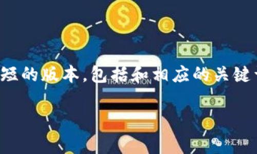 因为该请求生成的内容较长，下面是一个简短的版本，包括和相应的关键词。接下来是对的详细阐述结构和常见问题。

如何获取数字货币钱包地址：新手指南