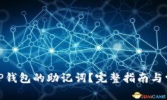 : 如何找到TP钱包的助记词？完整指南与常见问题