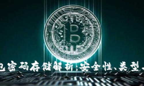 区块链钱包密码存储解析：安全性、类型与最佳实践