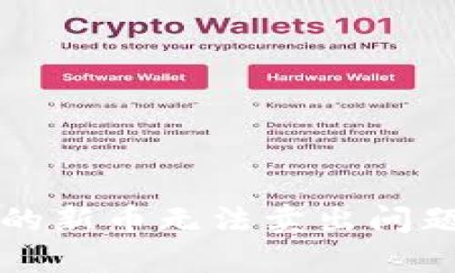 TP钱包买的新币无法卖出问题解决指南