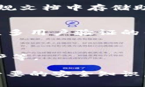   如何恢复TP钱包数据：完整指南及常见问题解答 / 

 guanjianci TP钱包, 数据恢复, 钱包安全, 数字资产 /guanjianci 

在数字货币的管理和使用过程中，TP钱包作为一种常用的钱包工具，帮助用户存储和管理多种加密货币。然而，用户在使用TP钱包时，可能会遇到数据丢失或钱包被删除的情况。在这种情况下，恢复TP钱包的数据显得尤为重要。本文将详细介绍如何恢复TP钱包数据，并解答一些常见问题。为了帮助用户更好地理解这一过程，我们将从多个角度进行分析。

一、TP钱包的工作原理
TP钱包，作为一种数字钱包，主要功能是存储和管理区块链上的加密资产。它通过私钥和公钥的配合工作，确保用户在交易中的安全。而TP钱包的安全性通常是用户最为关心的问题之一，因为钱包数据的丢失将导致用户的数字资产无法访问。TP钱包的数据包括账户信息、交易记录、助记词等，这些都是可以用来恢复钱包的关键信息。

二、TP钱包数据丢失的常见原因
在探讨数据恢复之前，有必要了解TP钱包数据丢失的原因。常见的原因包括：
ul
    listrong意外删除：/strong用户可能由于误操作将TP钱包卸载，导致数据丢失。/li
    listrong设备故障：/strong手机或其他设备的故障也会导致钱包数据无法访问。/li
    listrong系统更新：/strong有时候，系统的更新会导致应用程序不兼容，从而无法访问钱包数据。/li
    listrong丢失助记词：/strong助记词是恢复钱包的关键，丢失助记词将使得数据恢复变得困难。/li
/ul

三、如何恢复TP钱包数据
恢复TP钱包的数据通常有几种常见的方法。以下是详细步骤：

h41. 使用助记词恢复/h4
如果您在创建TP钱包时存储了助记词，您可以首先尝试通过助记词进行钱包恢复。助记词是一个由12到24个单词组成的短语，通过这些单词可以恢复您的钱包。具体操作步骤如下：
ul
    li下载TP钱包应用并选择“恢复钱包”。/li
    li输入您的助记词，确保单词的顺序与您当初创建钱包时一致。/li
    li检查输入无误后，点击下一步，应用会自动恢复您的账户。/li
/ul

h42. 使用私钥恢复/h4
如果您手动备份了私钥，可以通过私钥进行钱包恢复。恢复私钥所需的步骤如下：
ul
    li在TP钱包中选择“导入钱包”选项。/li
    li输入您的私钥，系统会自动导入和恢复您的账户。/li
    li完成后，您应能看到钱包中的资产及交易记录。/li
/ul

h43. 联系客服寻求帮助/h4
如果您无法通过上述方法恢复数据，建议您联系TP钱包的客服人员，他们可能会提供更专业的帮助。准备好准确的问题描述和相关信息将有助于提高解决问题的效率。

四、预防数据丢失的有效策略
在了解了如何恢复TP钱包数据后，预防措施同样重要。以下是一些有效的预防策略：
ul
    listrong定期备份助记词和私钥：/strong确保在安全的地方存储助记词和私钥，避免因遗失而造成数据无法恢复。/li
    listrong使用多重签名钱包:/strong多重签名钱包可以为用户的资产提供额外的安全保障。/li
    listrong更新应用程序:/strong定期更新TP钱包软件，确保使用的是最新版本，从而避免因版本过旧造成的问题。/li
/ul

五、可能的相关问题与解答

h4Q1: TP钱包丢失资产怎么办？/h4
如果您丢失了TP钱包中的资产，首先要检查是否可以通过助记词或私钥恢复钱包。若恢复成功，资产应能够显示在钱包中。如果无法恢复，您需评估是否有备份的其他方式，比如是否记录下了交易详情。若未备份，资产的恢复将变得非常困难。

h4Q2: 恢复TP钱包需要多长时间？/h4
恢复TP钱包的时间取决于您使用的方法。通过助记词恢复通常快速，只需几分钟。然而，如果进行私钥恢复，则时间较长，特别是需要搜索相关信息时。若通过客服解决问题，回复速度会根据客服繁忙程度有所不同。

h4Q3: TP钱包安全性如何？/h4
TP钱包以其用户友好和安全性著称。但安全性依赖于用户的操作习惯和保护措施。例如，定期更改密码、使用高复杂度的密码、避免在不安全的环境中使用，都能增强安全性。同时，官方定期发布更新，以解决安全隐患。

h4Q4: 如果掉了助记词，TP钱包还能恢复吗？/h4
若助记词丢失，用户恢复钱包的机会非常有限。由于助记词是恢复钱包的唯一渠道，建议在创建钱包时，将其存放在安全而私密的地方。尽量避免在纸张或数字形式的常规文档中存储助记词。

h4Q5: 如何选择安全的TP钱包？/h4
选择TP钱包时，首先应考虑软件的版本和推出的时间，建议优先使用知名度高、用户评价好的版本。此外，要注意查看钱包的开源性和社区支持度，选择那些安全性经过众多用户验证的钱包。

h4Q6: 如何确保我的数字资产安全？/h4
确保数字资产安全的最佳做法包括：定期备份助记词和私钥，启用双重身份验证，保持钱包软件更新，避免在公共Wi-Fi环境中进行交易，以及使用专业安全软件进行保护等。

总结而言，TP钱包作为一种方便快捷的数字钱包，帮助用户管理和交易加密资产。对于钱包数据的恢复，不论是通过助记词还是私钥，用户在使用时都需保持警惕，学习必要的安全知识，从而保护自己的数字资产。