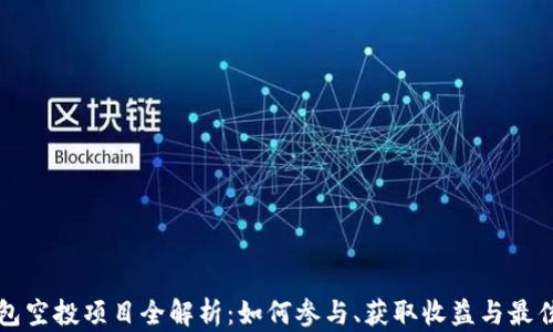 
TP钱包空投项目全解析：如何参与、获取收益与最佳实践