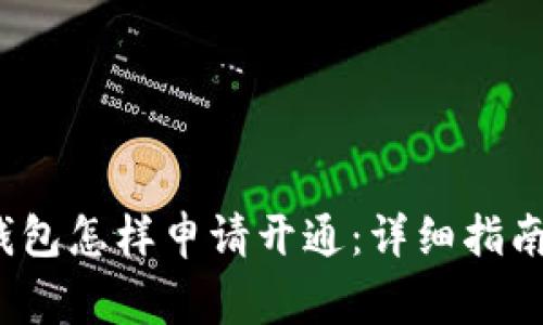 biaso下载数字钱包怎样申请开通：详细指南与常见问题解答