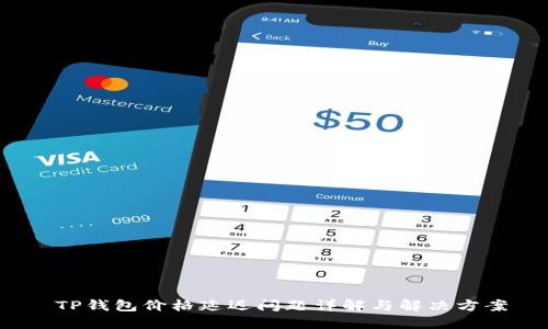  TP钱包价格延迟问题详解与解决方案