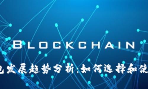 2023年数字货币钱包发展趋势分析：如何选择和使用最适合的数字钱包