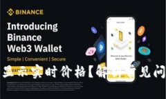 TP钱包为何不显示实时价格？解析常见问题及解决