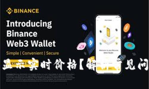 TP钱包为何不显示实时价格？解析常见问题及解决方案