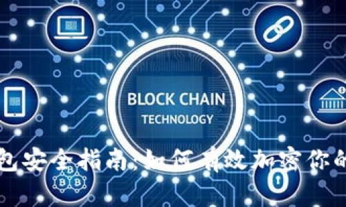 区块链钱包安全指南：如何有效加密你的数字资产