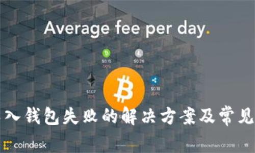TP钱包导入钱包失败的解决方案及常见原因分析