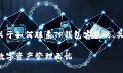 针对您的请求，我将生成一个关于如何联系TP钱包