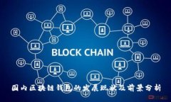 国内区块链钱包的发展现状及前景分析
