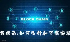 : 区块链钱包下载指南：如何选择和下载安装最佳