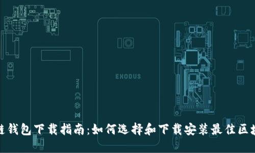 : 区块链钱包下载指南：如何选择和下载安装最佳区块链钱包