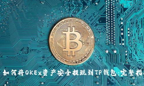 : 如何将OKEx资产安全提现到TP钱包：完整指南