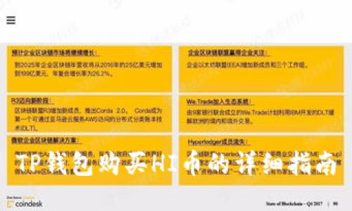 TP钱包购买HI币的详细指南