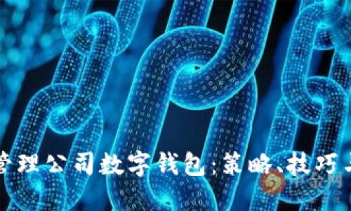 如何高效管理公司数字钱包：策略、技巧与最佳实践
