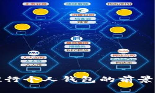 数字货币推行个人钱包的前景与挑战分析