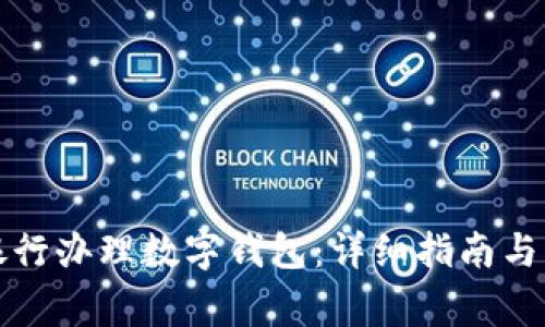 如何在建设银行办理数字钱包：详细指南与常见问题解答