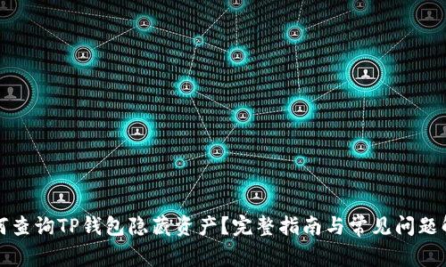 如何查询TP钱包隐藏资产？完整指南与常见问题解答