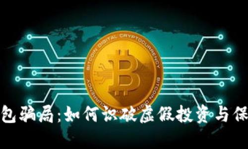 揭秘加密钱包骗局：如何识破虚假投资与保障资产安全