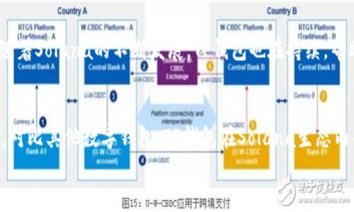 
  全面解析Solana链TP钱包：功能、特色与使用指南 / 

关键词
 guanjianci Solana, TP钱包, 数字货币, 钱包安全 /guanjianci 

Solana链与TP钱包概述
在过去几年，区块链技术与数字货币的发展如火如荼。Solana作为一条高性能的区块链，其交易速度与处理能力受到了广泛关注。TP钱包则是专为Solana生态系统设计的一款数字钱包，旨在为用户提供安全、便捷的资产管理与交易体验。

Solana链以其卓越的交易速度和低手续费著称，支持各种去中心化应用（DApps）和智能合约，在NFT（非同质化代币）和DeFi（去中心化金融）方面也有着广泛的应用。而TP钱包则为用户提供了一种可靠的存储、管理和交易数字资产的方法，成为用户与Solana生态系统之间的桥梁。

TP钱包的功能特性
TP钱包具备多种实用功能，以下是一些主要特性：
ul
    listrong简单易用/strong：TP钱包的用户界面友好，即便是初学者也能快速上手。/li
    listrong多资产管理/strong：用户可以在一个钱包中管理多种数字资产，极大提升了使用便利性。/li
    listrong安全性高/strong：TP钱包采用先进的加密技术，确保用户的私钥与资产安全。/li
    listrong内置DApp浏览器/strong：用户能够直接通过钱包访问多种DApp，方便快捷。/li
    listrong支持NFT/strong：TP钱包允许用户存储和交易NFT，方便艺术家与收藏者。/li
/ul

如何创建和使用TP钱包
创建TP钱包的过程相对简单，用户可以按照以下步骤进行操作：
ol
    listrong下载TP钱包/strong：访问官网或各大应用商店，下载适合自己设备的TP钱包应用。/li
    listrong注册账户/strong：打开应用后，点击“注册”按钮，按照提示输入邮箱、设置密码等信息。/li
    listrong备份私钥/strong：系统在创建账户后，会生成一组助记词，用户需妥善保存，确保账号安全。/li
    listrong账户充值/strong：用户可通过交易所或其他渠道将SOL（Solana的原生代币）充值到TP钱包中。/li
    listrong开始交易/strong：用户可以对接去中心化交易所进行交易，或者在DApp中使用资产。/li
/ol

TP钱包的安全性分析
随着数字资产的普及，安全性成为用户在选择钱包时的重要考量。TP钱包在多个方面保障用户资产的安全：
ul
    listrong冷存储/strong：TP钱包支持将私钥存储在离线环境中，避免黑客攻击。/li
    listrong多重签名/strong：用户可选择设置多重签名要求，增加账户的安全性。/li
    listrong安全审核/strong：TP钱包团队定期进行安全审核，发现和修复潜在的安全漏洞。/li
    listrong用户教育/strong：TP钱包提供丰富的安全教育资源，帮助用户提升自身安全防护意识。/li
/ul

TP钱包的优缺点
任何工具都有其优缺点，TP钱包也不例外：
table
    thead
        tr
            th优点/th
            th缺点/th
        /tr
    /thead
    tbody
        tr
            td用户界面友好，易于操作/td
            td某些功能仍在升级中，可能会有使用上的不便/td
        /tr
        tr
            td安全性较高，适合存储数字资产/td
            td相对较小的用户基础，社群支持不足/td
        /tr
        tr
            td内置DApp浏览器，提高使用效率/td
            td目前仅支持Solana生态，若需其他链支持需另行下载钱包/td
        /tr
    /tbody
/table

TP钱包与其他钱包的对比
在数字货币钱包市场，TP钱包面临诸多竞争对手，比如MetaMask、Trust Wallet等。以下是TP钱包与其他钱包的对比：
ul
    listrong支持的区块链/strong：TP钱包聚焦Solana，而MetaMask主要支持以太坊及其衍生网络，Trust Wallet支持多个区块链。/li
    listrong性能/strong：在Solana链，TP钱包的交易速度快而手续费低，而MetaMask在以太坊网络上可能面临高昂的交易费用。/li
    listrong用户体验/strong：TP钱包以简洁的设计和易用性受欢迎，而MetaMask在某些用户中可能需要一定的学习成本。/li
/ul

可能相关问题
ul
    liTP钱包支持哪些数字资产？/li
    li如何提升TP钱包的安全性？/li
    liTP钱包如何与DApps交互？/li
    li如何在TP钱包中进行NFT交易？/li
    liTP钱包在Solana生态系统中的重要性？/li
    liTP钱包与其他数字钱包的比较？/li
/ul

TP钱包支持哪些数字资产？
TP钱包是专为Solana生态系统设计的，所以主要支持Solana相关的数字资产，如SOL代币和基于Solana链发行的各类代币（例如SPL代币）。用户可以通过TP钱包管理这些资产，且支持的代币种类不断增加，随着Solana生态的发展，TP钱包也在不断扩展其支持的资产列表。此外，TP钱包还支持NFT的管理和交易，进一步丰富了用户的数字资产组合。

如何提升TP钱包的安全性？
提升TP钱包的安全性非常重要，用户可以通过以下几种方式增强安全性：
ul
    listrong定期更新应用/strong：确保TP钱包始终处于最新版本，以享有最新的安全补丁。/li
    listrong不共享私钥和助记词/strong：私钥和助记词是访问钱包的唯一依据，务必小心保管，避免泄露。/li
    listrong使用强密码/strong：设置强而独特的密码，降低账户被盗用的风险。/li
    listrong启用多重认证/strong：若TP钱包支持，可以启用多重认证功能，增加账户使用的安全性。/li
/ul

TP钱包如何与DApps交互？
TP钱包内置了DApp浏览器，用户可以通过该功能很方便地与Solana链上的各种DApps交互。用户在浏览器中输入DApp的URL，钱包会自动识别并调起对应的资金账户，用户可以方便地进行交易、质押等操作。值得注意的是，在使用DApp时，应确保访问的是官方且安全的链接，避免被钓鱼网站欺骗。

如何在TP钱包中进行NFT交易？
TP钱包的NFT功能使得用户能够方便地存储、管理和交易NFT。用户可以通过市场平台直接连接TP钱包，进行NFT的购买和销售。TP钱包支持NFT的转移、展示以及相关交易，用户在交易时需注意交易费用和安全问题，确保交易过程顺利，避免资产损失。

TP钱包在Solana生态系统中的重要性？
TP钱包作为Solana生态系统的重要组成部分，助力用户更好地接入和参与Solana上的各种去中心化应用，为用户提供了一站式的数字资产管理工具。随着Solana的不断发展，TP钱包也在持续，帮助用户方便快捷地进行资产管理和DApp互动。

TP钱包与其他数字钱包的比较？
虽然市场上有许多数字钱包，但TP钱包由于专注于Solana而突出其独特性。它在安全性、手续费和用户体验方面表现优异，但在多链支持方面存在局限。对比其他数字钱包，TP钱包在Solana生态内的应用更为广泛，能够更好满足Solana用户的需求。

以上是对TP钱包的全面分析，希望对您了解Solana链TP钱包及其使用有帮助。