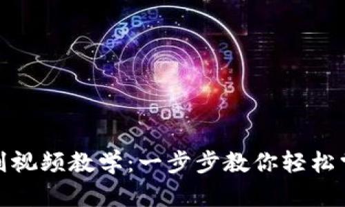 数字钱包使用规则视频教学：一步步教你轻松掌握数字钱包技巧