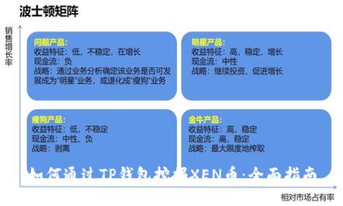 如何通过TP钱包挖掘XEN币：全面指南