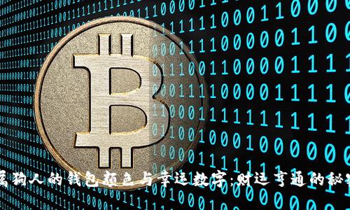 属狗人的钱包颜色与幸运数字：财运亨通的秘密