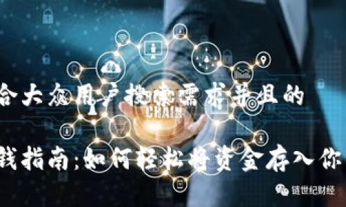 思考一个符合大众用户搜索需求并且的

数字钱包存钱指南：如何轻松将资金存入你的数字钱包？