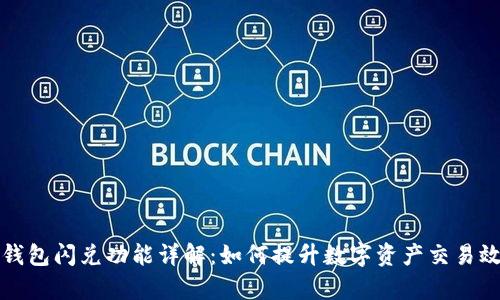 TP钱包闪兑功能详解：如何提升数字资产交易效率