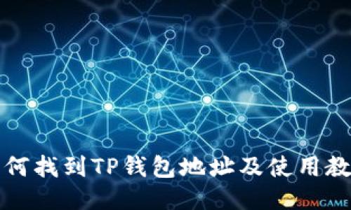如何找到TP钱包地址及使用教程