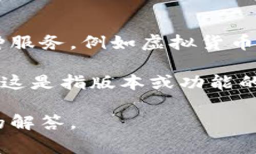 数字钱包开头的数字通常指的是数字钱包的类型或名称，具体来说，这通常是指数字钱包所提供的一种服务，例如虚拟货币钱包、移动支付钱包等。不同的数字钱包可能会有不同的前缀数字，但这些数字本身并没有统一的标准。

在某些情况下，数字钱包的品牌名称后面可能会跟随特定的数字，例如“支付宝1.0”、“微信支付2.0”等，这是指版本或功能的更新。数字钱包本身的功能可能包括但不限于收付款、余额管理、积分兑换和交易历史查询等。

如果你有特定的数字钱包或者数字的名称需要查询，请提供更多的信息，这样我可以为你提供更详细的解答。