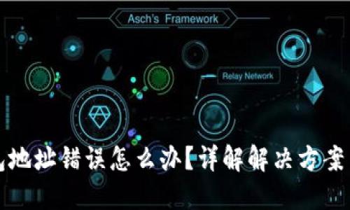 区块链钱包地址错误怎么办？详解解决方案与预防措施