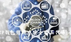 如何在TP钱包博饼中安全购买代币：全面指南