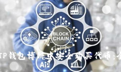 如何在TP钱包博饼中安全购买代币：全面指南
