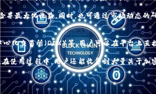   如何在TP钱包中将TRX转换为BNB的详细指南 / 
 guanjianci TP钱包, TRX, BNB, 加密货币转换 /guanjianci 

随着加密货币市场的快速发展，越来越多的用户开始关注如何在不同的加密货币之间进行转换。根据用户需求，本文将详细介绍如何在TP钱包中将TRX（波场币）转为BNB（币安币）的过程，帮助用户更好地管理和运用他们的数字资产。

什么是TP钱包?
TP钱包是一款获得广泛应用的去中心化数字资产钱包，支持多种区块链币种的存储和管理。TP钱包用户可以控制自己的私钥，确保资产安全。它支持多种加密资产的接收、发送和交易，并提供了便捷的用户体验。TP钱包的用户界面友好，即使是数字货币的初学者也能快速上手。

TRX和BNB简介
TRX是波场网络的原生加密货币，旨在通过去中心化的协议提供自由内容共享，具有较高的交易速度和较低的交易费用。而BNB是币安交易所发行的代币，最初用于支付交易手续费，随着币安生态的发展，BNB的功能也越来越多，包括在线支付、投资及参与项目等。

转换TRX为BNB的理由
将TRX转换为BNB的原因主要有几个方面。首先，BNB在币安交易所的使用范围更广，用户可以通过BNB进行更为多样化的交易。其次，BNB经常在市场中展现比较好的价格走势及涨幅，因此许多用户希望通过持有BNB来实现资产增值。最后，一些DeFi项目只支持BNB作为交易对，用户需要转换资产以参与这些项目。

在TP钱包中转换TRX为BNB的步骤
1. **下载并安装TP钱包**: 如果尚未安装TP钱包，可以通过应用商店访问下载并安装。安装过程简单，无需过多设置。
2. **创建或导入钱包**: 打开TP钱包后，用户可以选择创建新钱包或者导入已有的钱包。注意妥善保存助记词和私钥，确保资产安全。
3. **充值TRX**: 确保钱包中有足够的TRX。用户可以通过交易所或其他钱包向TP钱包转入TRX。如果您早已在TP钱包中存储TRX，可以跳过这一步。
4. **选择交换功能**: 在主界面上，找到“兑换”或“转换”功能，点击进入。系统将引导用户进行币种选择。
5. **选择TRX和BNB**：从可转换货币列表中选择TRX为源币种，BNB为目标币种。系统将实时显示当前的汇率。
6. **输入数量**: 输入用户希望转换的TRX数量。系统会自动计算出能够获得的BNB数量。
7. **确认交易**: 检查转换信息是否无误，然后确认交易。交易确认后，系统会处理并更新用户的BNB余额。

可能的交易手续费及时间
在进行TRX转换为BNB的过程中，用户须了解手续费及交易时间。TP钱包会收取一定的手续费，这通常是按汇率的比例收取。同时，网络的拥堵情况也会对交易时间产生影响，通常情况下，交易会在几分钟内成功完成，但在网络繁忙时可能会延迟至几小时。

常见问题解决方案

问题一：TP钱包支持哪些币种转换?
TP钱包的功能十分强大，支持多种币种之间的转换。这些币种包括但不限于：TRX、BNB、ETH、BTC等。用户可以根据市场需求和个人投资策略灵活调整自己的资产配置。此外，TP钱包随着时间的推移，还会不断更新其支持的币种，用户需定期关注最新动态。

在实际操作中，用户需要注意不同币种的交易对。在某些情况下，可能出现无法直达的转让，比如TRX转换为BNB时，系统可能会建议先转换为USDT（泰达币），再从USDT转换为BNB，因此在进行转换时，适当制定策略和了解市场的变动是非常必要的。

问题二：如何保障TP钱包的安全?
安全是用户在管理加密资产时最关心的问题之一。TP钱包提供了多个层级的安全措施以保障用户资产。首先，用户应确保在安全网络环境下创建和存储钱包，避免在公共网络进行交易。同时，用户应定期备份助记词和私钥，并避免在其他不明网站泄露这些信息。

TP钱包还支持多重签名和冷钱包存储等先进技术，大大提升了资产的安全性。另外，注意定期更新应用程序，以确保享受到最新的安全特性和修复。有任何异常迹象，用户应立刻进行转移资产。

问题三：如果转换后未及时到账该如何处理?
如果在TP钱包中完成TRX转BNB的交易后未及时到账，用户可首先检查交易记录，以确认交易是否已成功发送。如果状态显示“成功”，而余额未更新，则需考虑到网络拥堵的问题。此时建议用户耐心等待。

如长时间仍未到账，则需要联系TP钱包的客服团队，提供必要的交易信息以便其进行跟踪和处理。此外，确保在未来的交易中再次核实细节，避免重复错误导致的损失。

问题四：可以在TP钱包中直接购买BNB吗?
TP钱包虽然支持兑换，但用户通常需要通过其他方式来购买BNB。用户可以通过与其他用户对接、央行法币交易或通过支持BNB的交易所进行购买。在通过交易所购买时，用户需要将现金转为USDT等主流稳定币，然后在TP钱包中进行转换。

在实际操作中，建议用户多关注市场的变化，寻找合适的购买时机和信用良好的交易平台，以尽量降低市场波动带来的风险。同时，可以通过学习一些基础的技术面分析知识，提高交易的成功率。

问题五：TRX和BNB哪个投资潜力更大?
就投资潜力而言，TRX和BNB各自具有独特的优势和发展空间。BNB作为币安的原生代币，随着币安生态的不断扩大和更新，其应用范围及价值潜力往往被市场所高度认可。而TRX则以其高速交易和去中心化特点吸引了不少内容创作与分享的用户基础。

因此，在考虑投资时，用户需结合自己的投资理念和风险承受能力去做出选择。可以考虑在合理配置的情况下同时持有两者，以分散风险并最大化收益。同时，也可通过市场动态的研究来判断哪一个币种更具投资价值。

问题六：TP钱包有哪些功能?
TP钱包作为一款多功能的数字资产管理工具，拥有丰富的功能。包括但不限于支持多种币种的存储与管理、交易功能、DApp浏览器、去中心化交易所（DEX）等。用户可以在平台上直接体验多种应用程序，还能参与不同DeFi项目，扩大其投资领域。

除此之外，用户还可以通过TP钱包进行质押、借贷等多种理财方式，这些功能使得TP钱包不仅是存储工具，也是用户素质投资的一部分。在使用过程中，用户还能收集到大量关于加密货币的信息，进一步增强市场交易的知识与实力。

总体而言，通过分析TP钱包的各项功能，以及其与TRX和BNB的互动，用户可以更清晰地认识加密货币的世界，自身的投资策略。