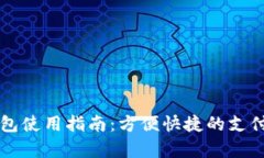 美团数字钱包使用指南：方便快捷的支付方式全