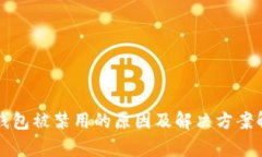 TP钱包被禁用的原因及解决方案解析