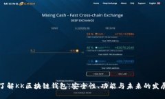 深入了解KK区块链钱包：安全性、功能与未来的发