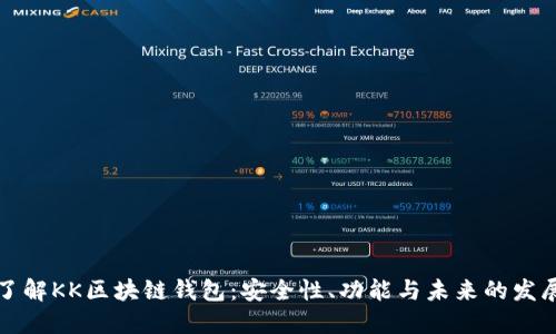 深入了解KK区块链钱包：安全性、功能与未来的发展趋势