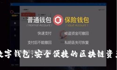 bianotiGTL数字钱包：安全便捷的区块链资产管理新选择